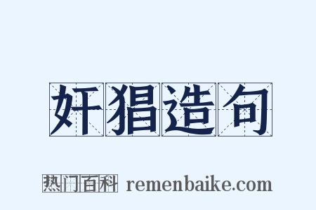 奸猖造句是什么意思的图片